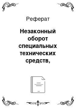 Реферат: Незаконный оборот специальных технических средств, предназначенных для негласного получения информации (ст. 138. 1 УК РФ)