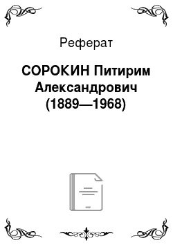 Реферат: СОРОКИН Питирим Александрович (1889—1968)