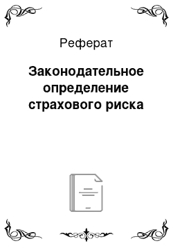 Реферат: Законодательное определение страхового риска