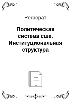 Реферат: Политическая система сша. Институциональная структура