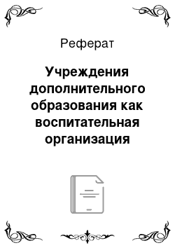 Реферат: Учреждения дополнительного образования как воспитательная организация