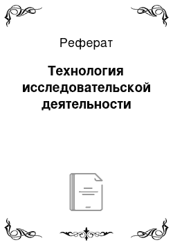 Реферат: Технология исследовательской деятельности