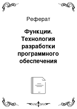 Реферат: Функции. Технология разработки программного обеспечения