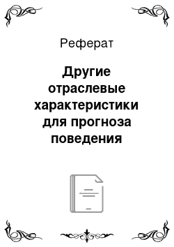 Реферат: Другие отраслевые характеристики для прогноза поведения денежных выгод инвестирования