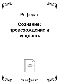 Реферат: Сознание: происхождение и сущность