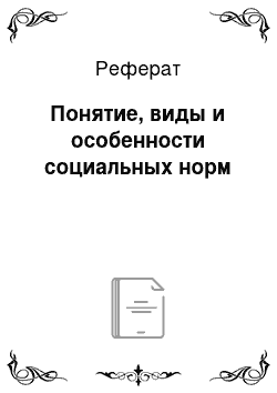 Реферат: Понятие, виды и особенности социальных норм