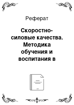 Реферат: Скоростно-силовые качества. Методика обучения и воспитания в области дошкольного образования. Туризм в детском саду