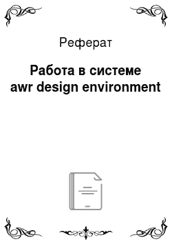 Реферат: Работа в системе awr design environment