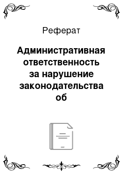 Реферат: Административная ответственность за нарушение законодательства об организованных торгах