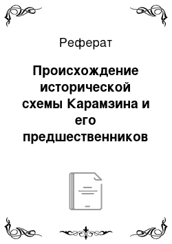 Реферат: Происхождение исторической схемы Карамзина и его предшественников