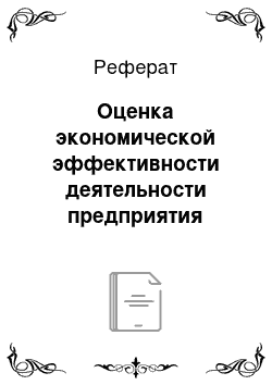 Реферат: Оценка экономической эффективности деятельности предприятия