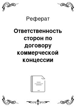 Реферат: Ответственность сторон по договору коммерческой концессии