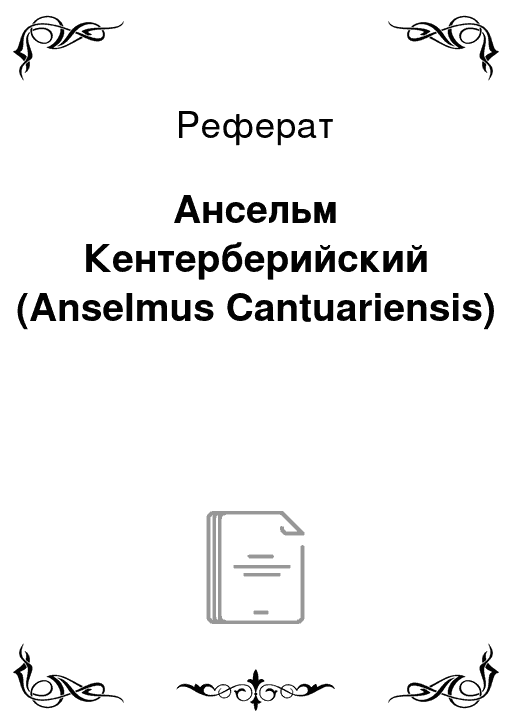 Доказательство бога ансельма кентерберийского