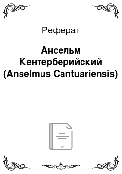 Реферат: Ансельм Кентерберийский (Anselmus Cantuariensis)