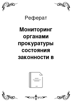 Реферат: Мониторинг органами прокуратуры состояния законности в правотворческой деятельности и правоприменительной практике