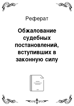 Реферат: Обжалование судебных постановлений, вступивших в законную силу