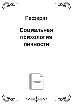 Реферат: Социальная психология личности