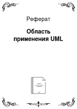 Реферат: Область применения UML