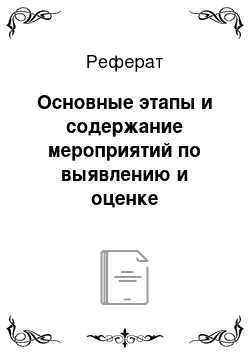 Реферат: Основные этапы и содержание мероприятий по выявлению и оценке радиационной и химической обстановки