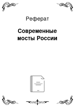 Реферат: Современные мосты России