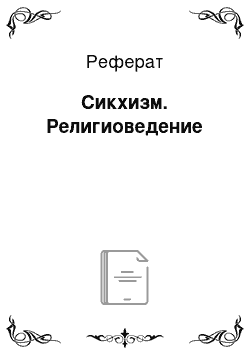 Реферат: Сикхизм. Религиоведение