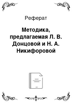 Реферат: Методика, предлагаемая Л. В. Донцовой и Н. А. Никифоровой