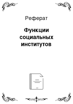 Реферат: Функции социальных институтов