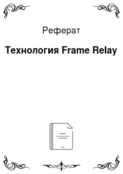 Реферат: Технология Frame Relay
