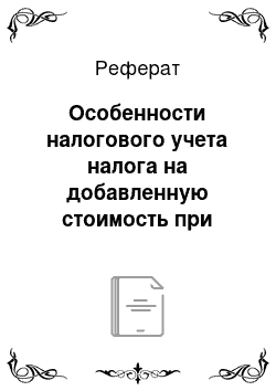 Реферат: Особенности налогового учета налога на добавленную стоимость при производстве строительно-монтажных работ