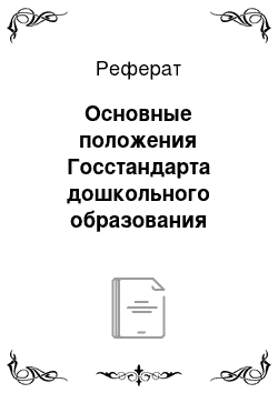 Реферат: Основные положения Госстандарта дошкольного образования