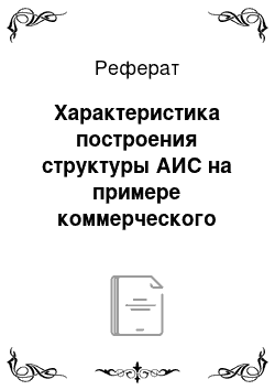 Реферат: Характеристика построения структуры АИС на примере коммерческого банка