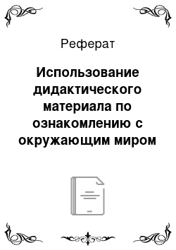 Реферат: Использование дидактического материала по ознакомлению с окружающим миром как средства развития словаря