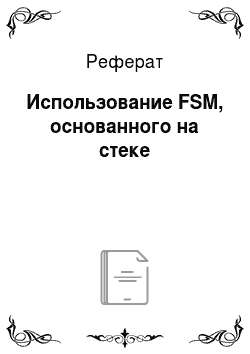 Реферат: Использование FSM, основанного на стеке