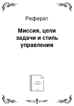 Реферат: Миссия, цели задачи и стиль управления