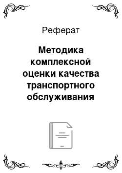 Реферат: Методика комплексной оценки качества транспортного обслуживания грузовладельцев