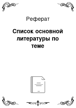 Реферат: Список основной литературы по теме