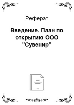 Реферат: Введение. План по открытию ООО "Сувенир"