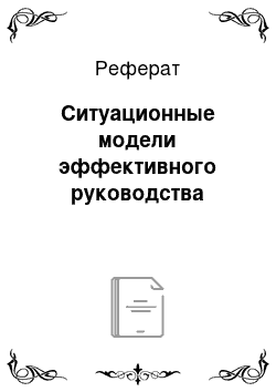 Реферат: Ситуационные модели эффективного руководства