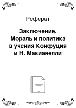 Реферат: Заключение. Мораль и политика в учения Конфуция и Н. Макиавелли