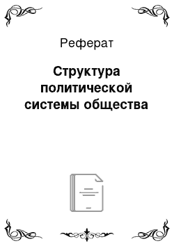 Реферат: Структура политической системы общества