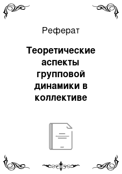 Реферат: Теоретические аспекты групповой динамики в коллективе