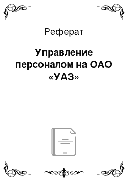 Реферат: Управление персоналом на ОАО «УАЗ»