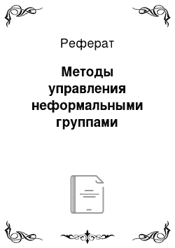 Реферат: Методы управления неформальными группами