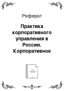 Реферат: Практика корпоративного управления в России. Корпоративное управление и акционерные общества