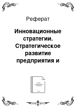 Реферат: Инновационные стратегии. Стратегическое развитие предприятия и управление им