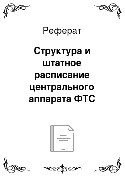 Реферат: Структура и штатное расписание центрального аппарата ФТС России и таможенных органов
