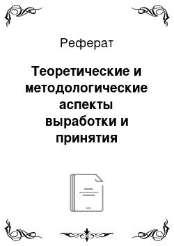 Реферат: Теоретические и методологические аспекты выработки и принятия управленческих решений