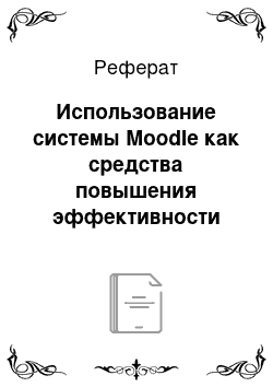 Реферат: Использование системы Moodle как средства повышения эффективности образовательной деятельности