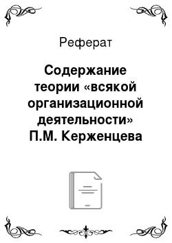 Реферат: Содержание теории «всякой организационной деятельности» П.М. Керженцева