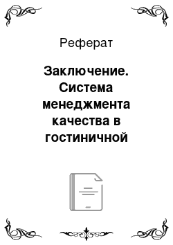 Реферат: Заключение. Система менеджмента качества в гостиничной сфере